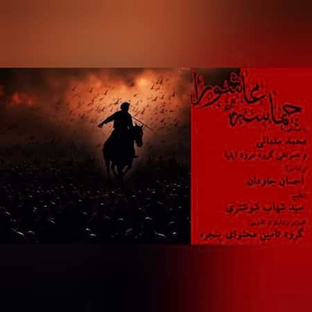 محمد سلمانی و گروه سرود ایلیا حماسه عاشورا