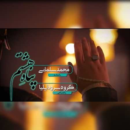 محمد سلمانی و گروه سرود ایلیا پناه هشتم