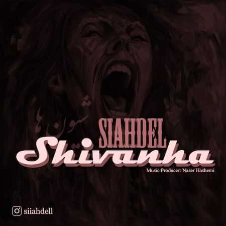 سیاه دل شیون ها