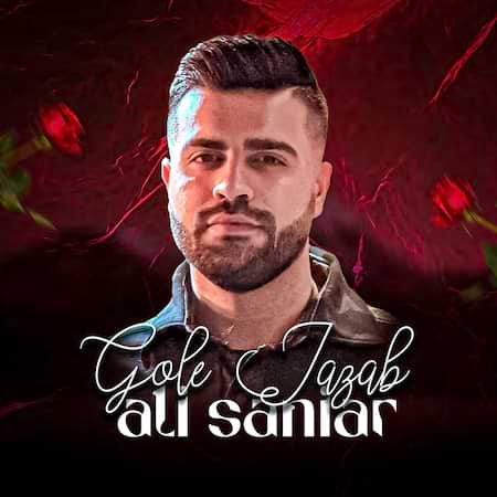 علی سانیار گل جذاب