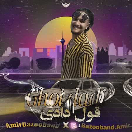 آهنگ امیر بازوبند قول دادی