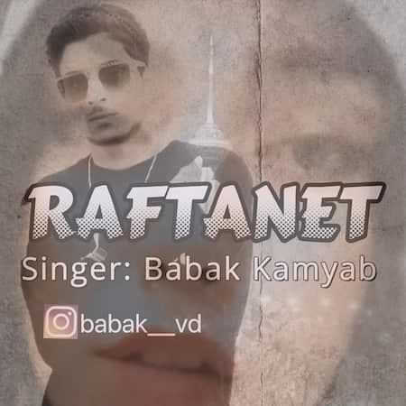 آهنگ بابک کامیاب رفتنت