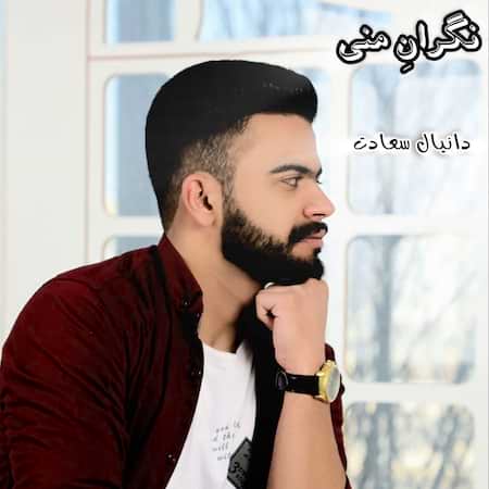 آهنگ دانیال سعادت نگران منی