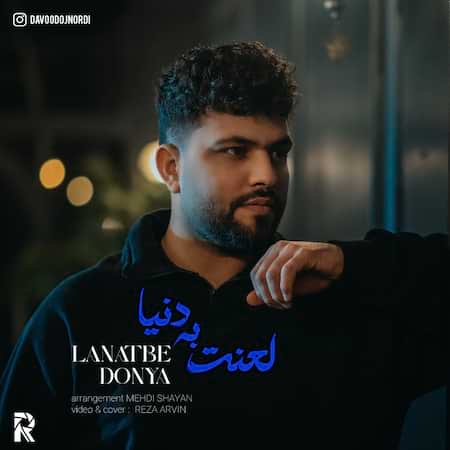 آهنگ داوود اجنوردی لعنت به دنیا