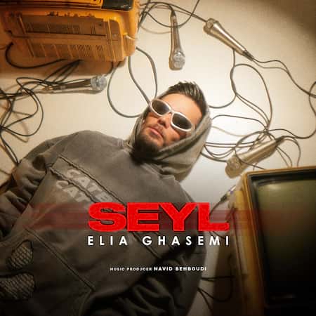 آهنگ ایلیا قاسمی سیل آهنگ ایلیا قاسمی سیل