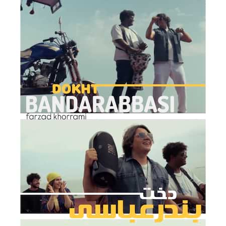 آهنگ فرزاد خرمی دخت بندرعباسی