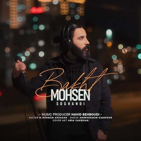 آهنگ محسن سوقندی باخت آهنگ محسن سوقندی باخت