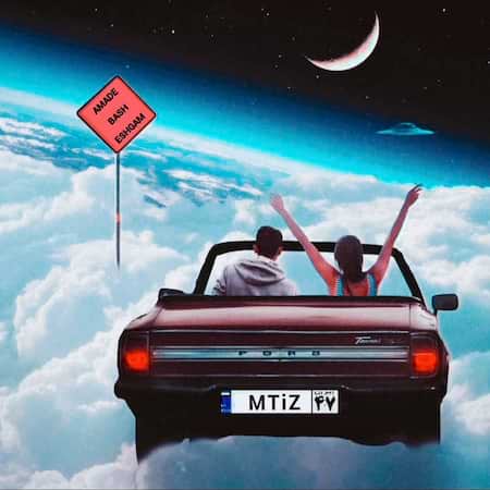 آهنگ ام تیز آماده باش عشقم