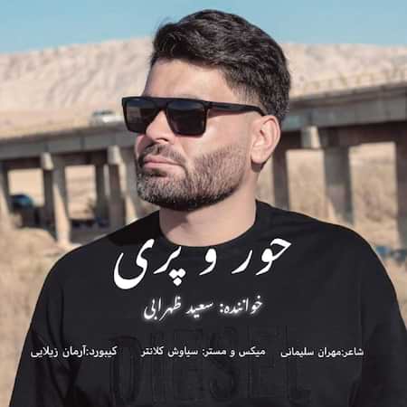 آهنگ سعید ظهرابی حور و پری