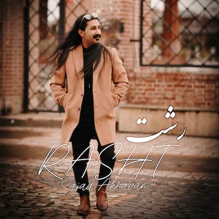 آهنگ سجاد اخوان رشت آهنگ سجاد اخوان رشت