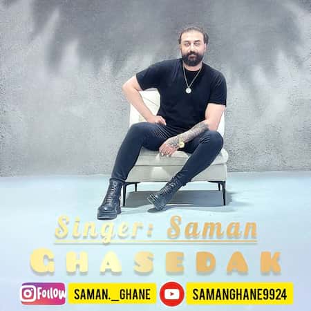 آهنگ سامان قانع قاصدک