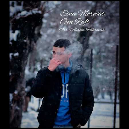 آهنگ سینا مروت اون رفت