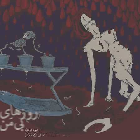 آهنگ علی جعفری روزهای بی من آهنگ علی جعفری روزهای بی من