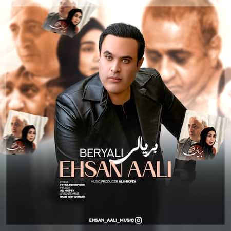 آهنگ احسان عالی بریالی آهنگ احسان عالی بریالی