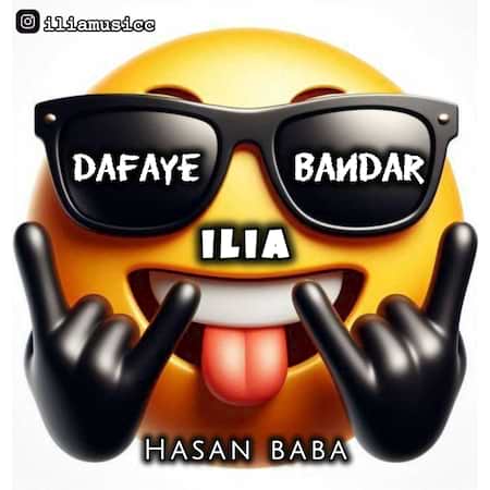 آهنگ ایلیا دافای بندر آهنگ ایلیا دافای بندر