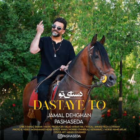 آهنگ جمال دهقان دستای تو