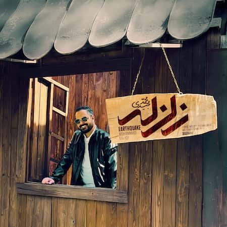آهنگ محمد مجیدی زلزله