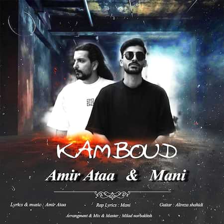 آهنگ امیرعطا و مانی کمبود