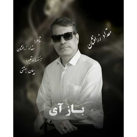 آهنگ مقداد زرافشان باز آی
