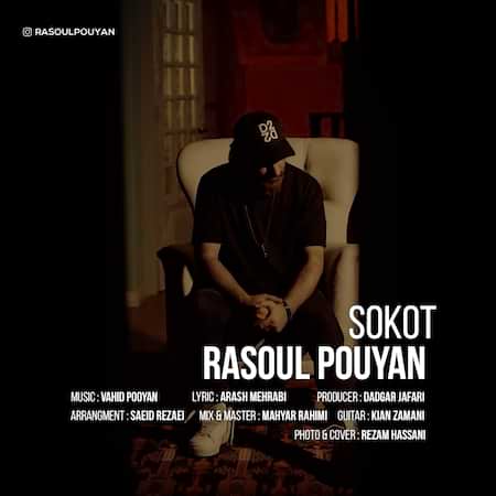 آهنگ رسول پویان سکوت آهنگ رسول پویان سکوت