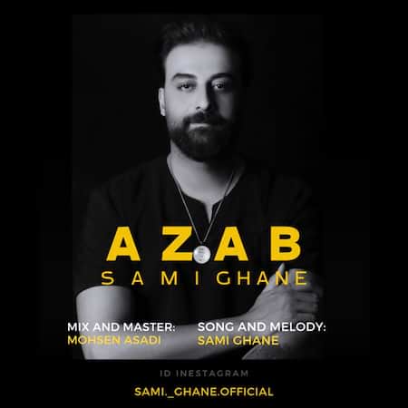 آهنگ سامی قانع عذاب