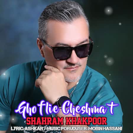 آهنگ شهرام خاکپور قفلیه چشمات آهنگ شهرام خاکپور قفلیه چشمات