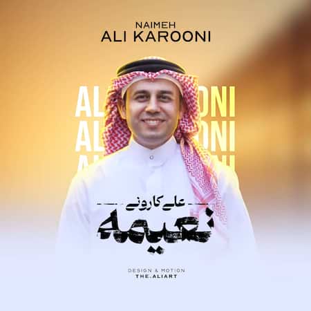 آهنگ علی کارونی نعیمه