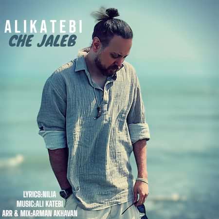 آهنگ علی کاتبی چه جالب