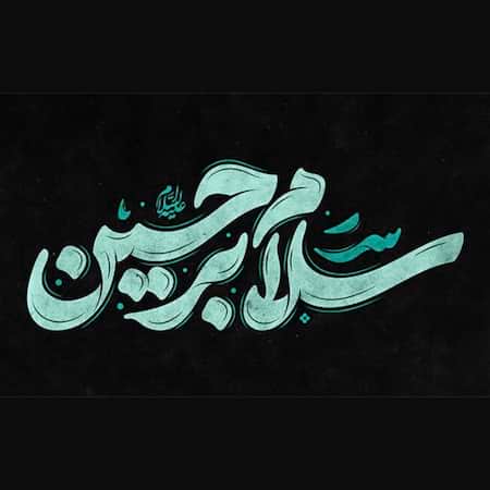 آهنگ امیررضا بازوند نوحه لری مشک بی آب سقا