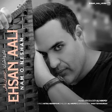 آهنگ احسان عالی نام و نشان