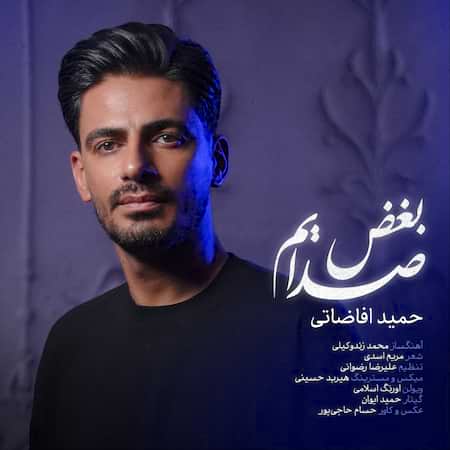آهنگ حمید افاضاتی بغض صدایم