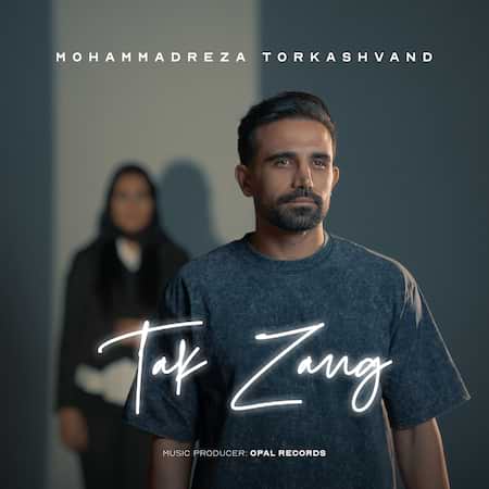 آهنگ محمدرضا ترکاشوند تک زنگ آهنگ محمدرضا ترکاشوند تک زنگ