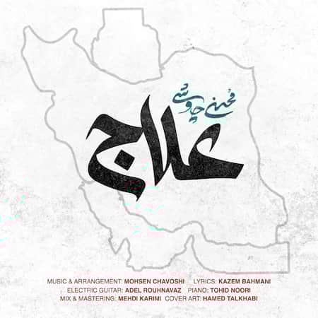 آهنگ محسن چاوشی علاج