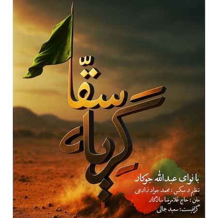 آهنگ عبدالله جوکار گریه سقا