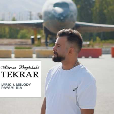 آهنگ علیرضا باغشاهی تکرار