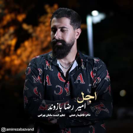 آهنگ امیررضا بازوند اجل