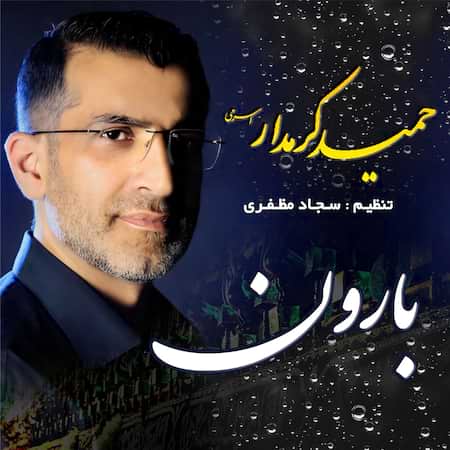 آهنگ حمید کرمدار اسرمی بارون