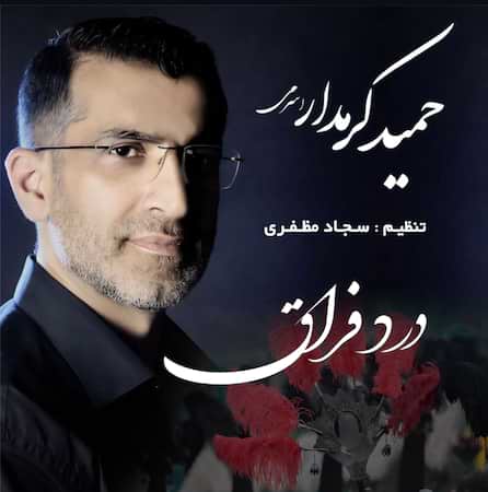 آهنگ حمید کرمدار اسرمی درد فراق