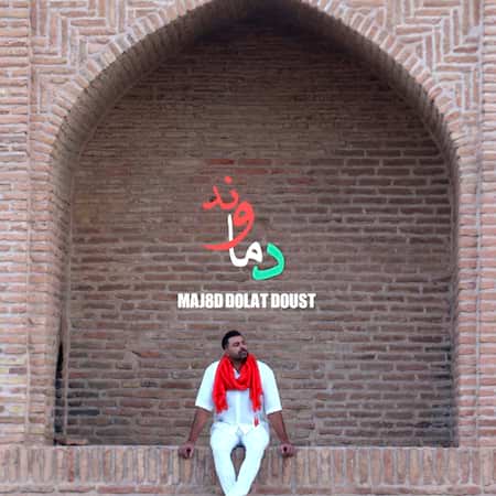 آهنگ مجید دولت دوست دماوند آهنگ مجید دولت دوست دماوند