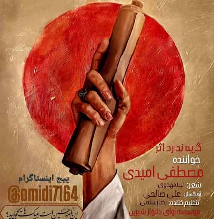 آهنگ مصطفی امیدی گریه ندارد اثر