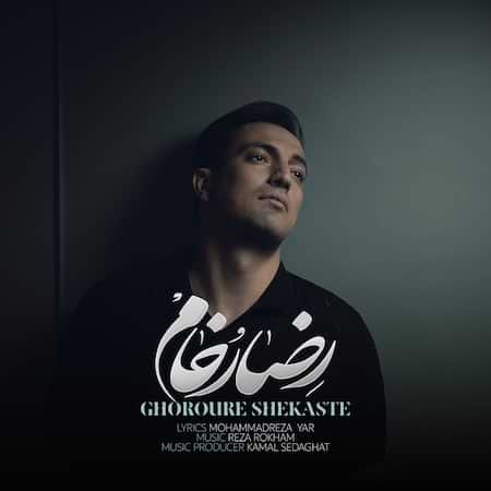 آهنگ رضا رخام غرور شکسته