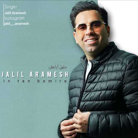 آهنگ جلیل آرامش این تن بمیره