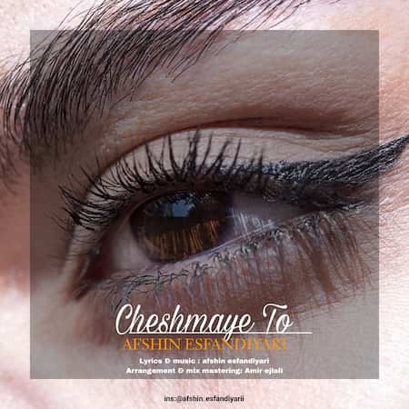 آهنگ افشین اسفندیاری چشمای تو
