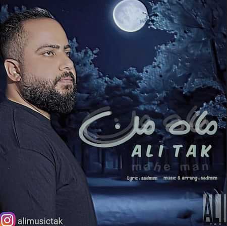 آهنگ علی تک ماه من