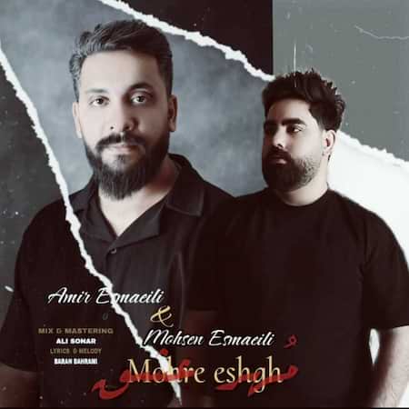 آهنگ امیر اسماعیلی و محسن اسماعیلی مهر عشق
