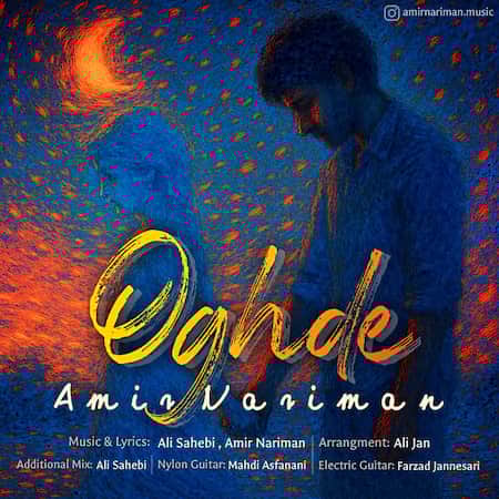 آهنگ امیر نریمان عقده