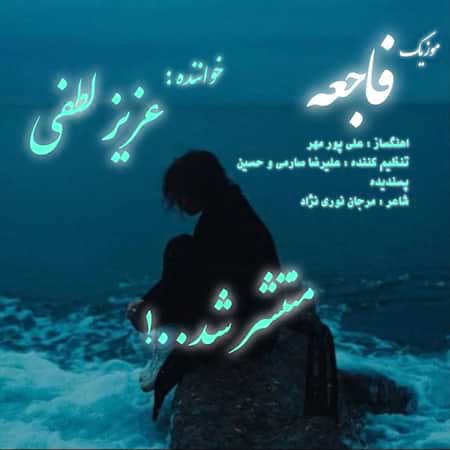آهنگ عزیز لطفی فاجعه