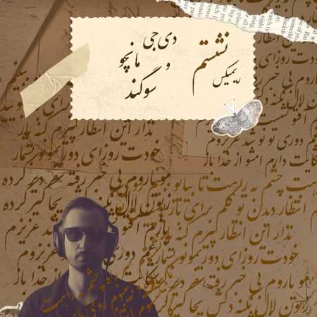 آهنگ دی جی مانچو نشستم (ریمیکس)