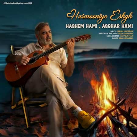 آهنگ هاشم حامی و اصغر حامی هارمونی عشق
