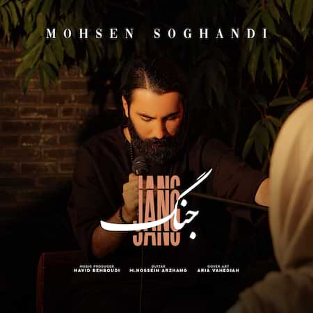 آهنگ محسن سوقندی جنگ